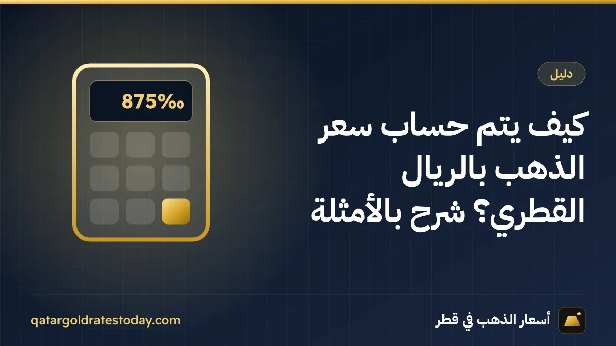 كيف يتم حساب سعر الذهب بالريال القطري؟ شرح بالأمثلة