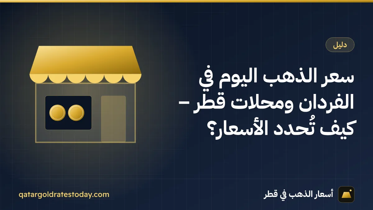 سعر الذهب اليوم في الفردان ومحلات قطر – كيف تُحدد الأسعار؟