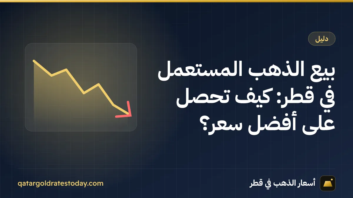 بيع الذهب المستعمل في قطر: كيف تحصل على أفضل سعر؟